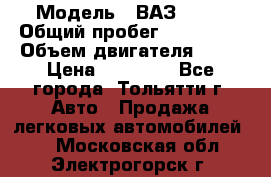  › Модель ­ ВАЗ 2121 › Общий пробег ­ 150 000 › Объем двигателя ­ 54 › Цена ­ 52 000 - Все города, Тольятти г. Авто » Продажа легковых автомобилей   . Московская обл.,Электрогорск г.